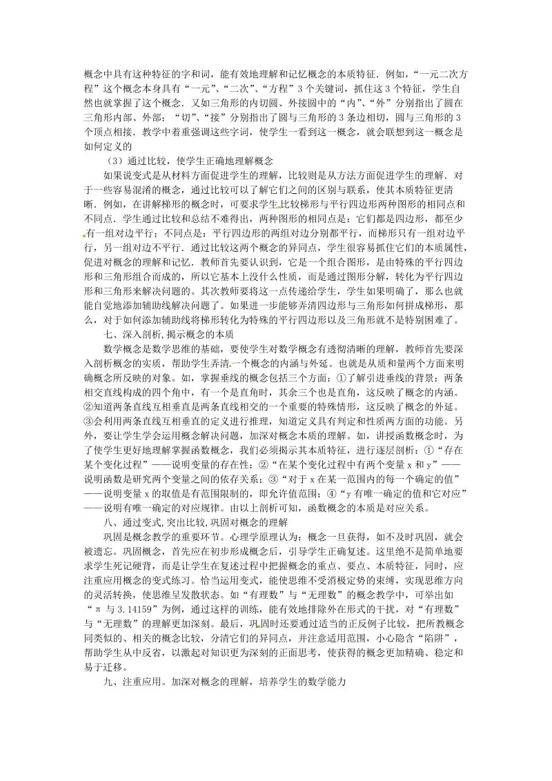 广东省仁化县周田中学初中数学教学论文浅谈初中数学概念的教学.doc_第3页