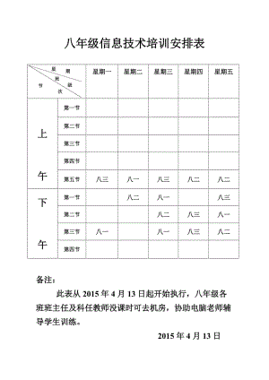 八年級電腦培訓(xùn)課程表.doc