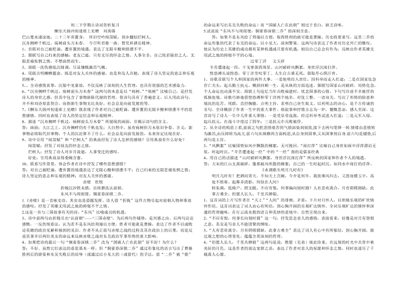 初二下学期古诗词赏析复习.doc_第1页