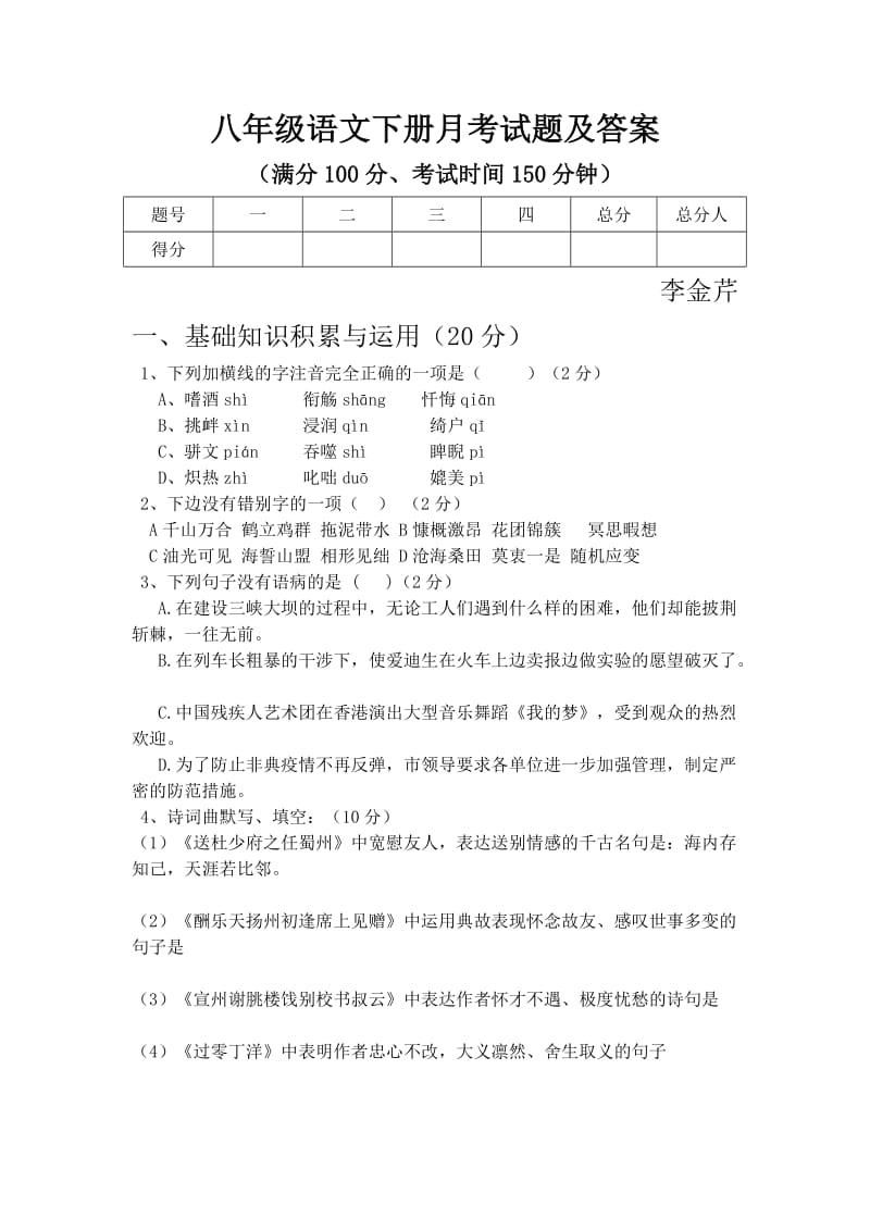 八年级语文下册月考试题及答案.doc_第1页