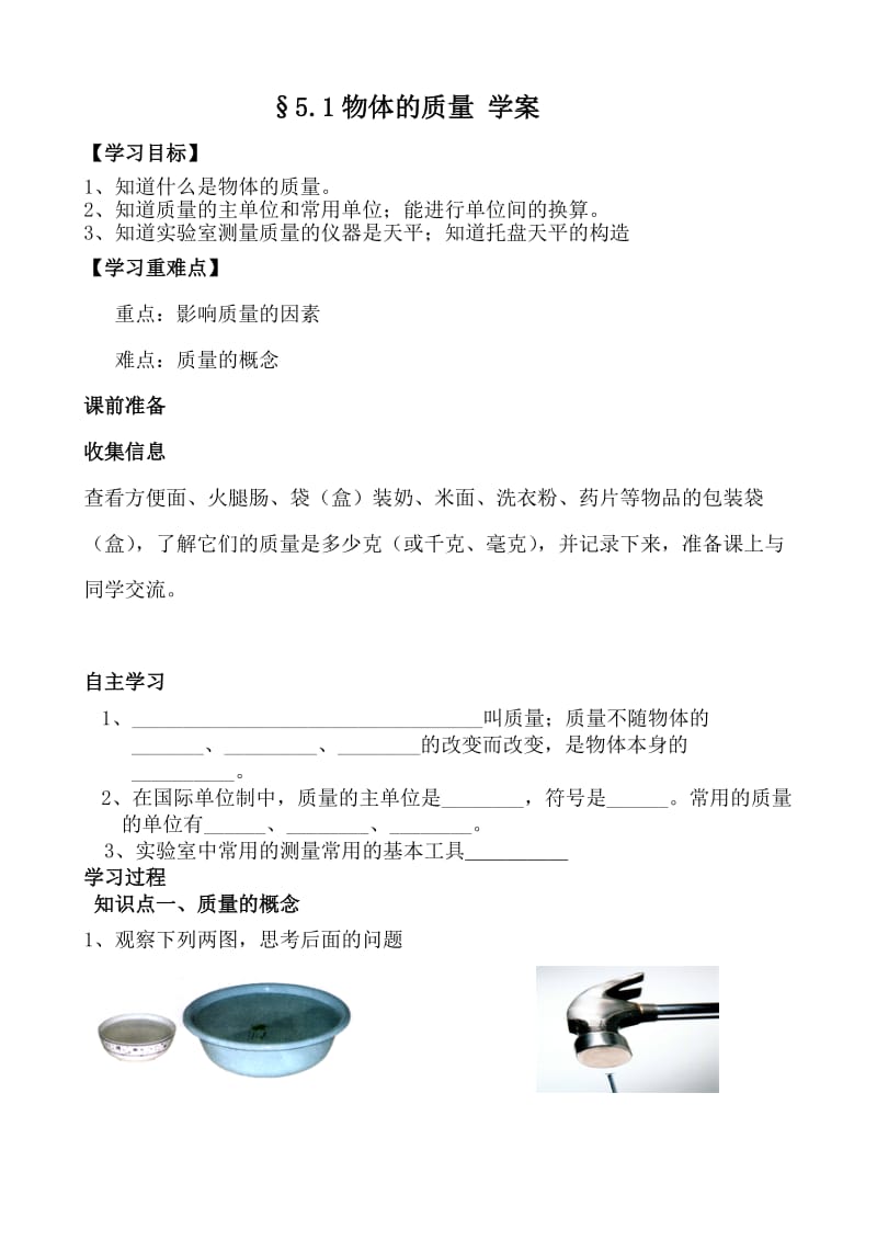 初二物理《物体的质量》学案.doc_第1页