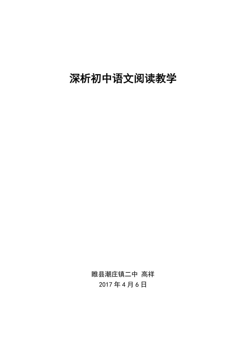 深析初中语文阅读教学(睢县潮庄镇二中：高祥).doc_第1页