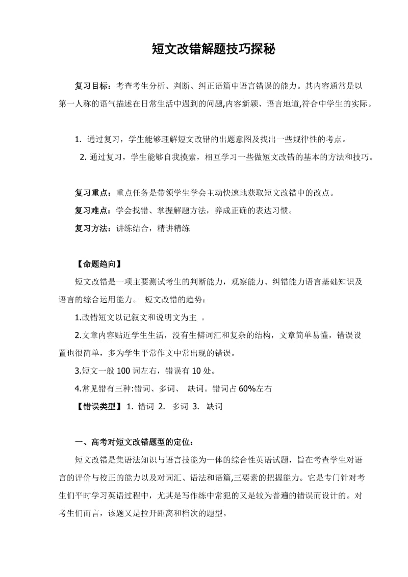 高三英语二轮复习短文改复习教案.doc_第1页