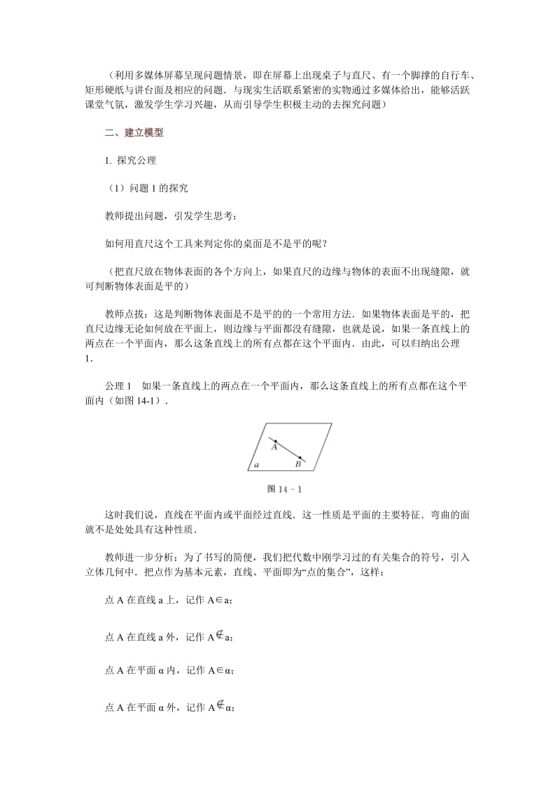 高中数学新课程创新教学设计案例50篇14平面的基本性质.doc_第2页