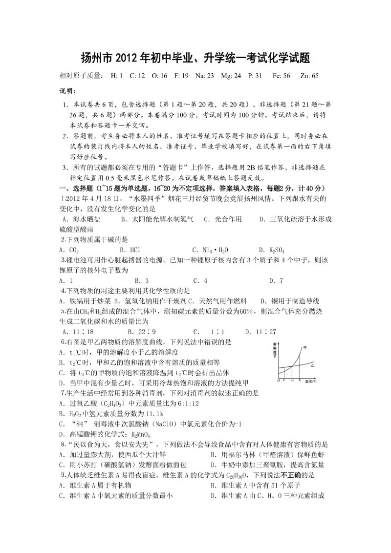 扬州市2012年初中毕业、升学统一考试化学试题(WORD无答案).doc_第1页