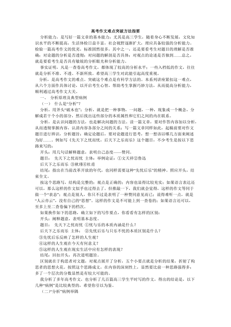 高考作文难点突破方法指要.doc_第1页