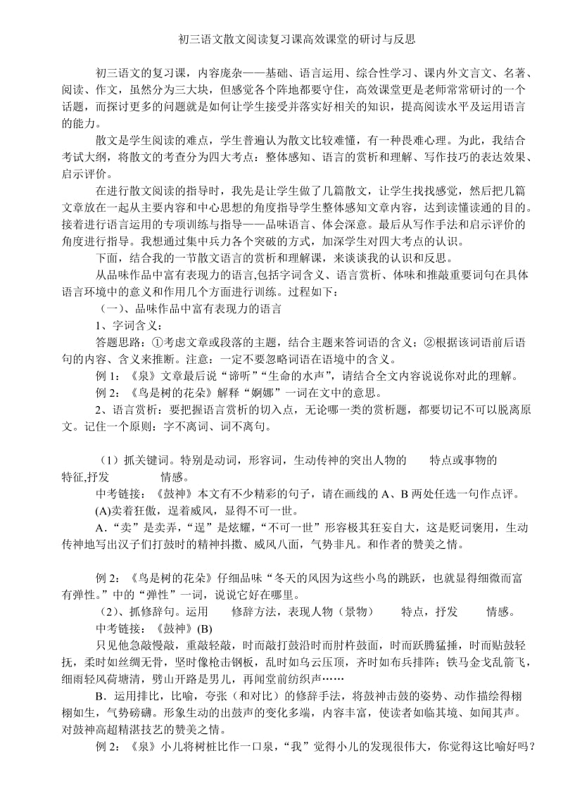 初三语文散文阅读复习课高效课堂的研讨与反思.doc_第1页