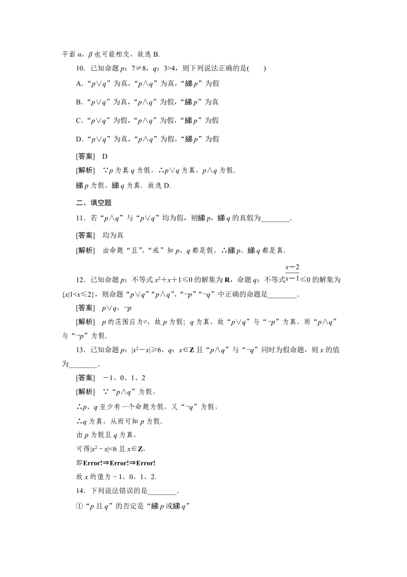 高二数学(人教B版)选修2-1全册同步练习：1-2-2“非”(否定).doc_第3页