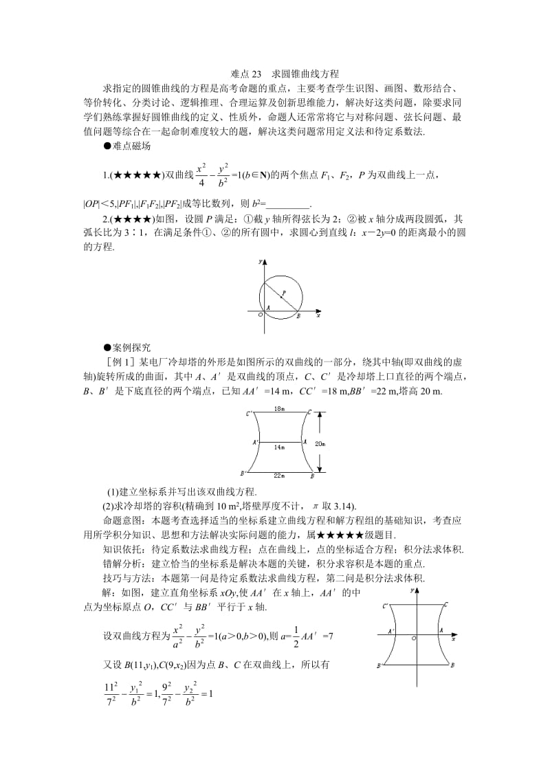 高考数学难点突破难点23求圆锥曲线方程.doc_第1页