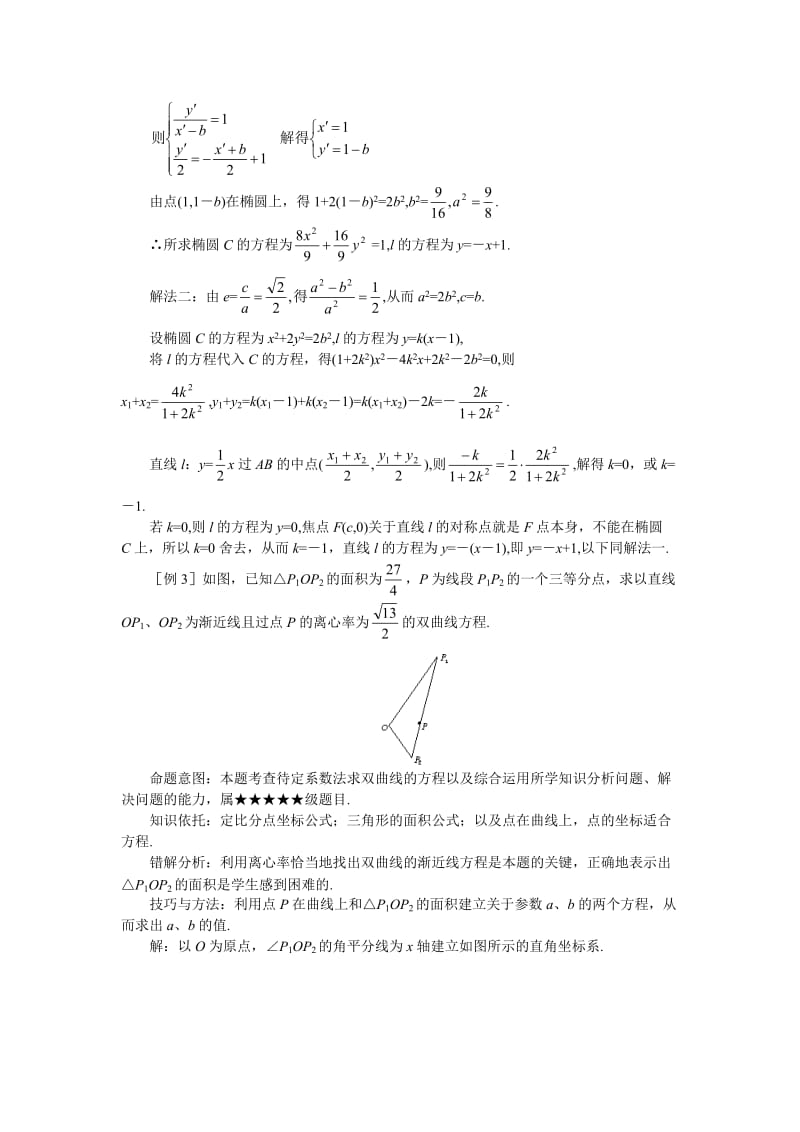 高考数学难点突破难点23求圆锥曲线方程.doc_第3页