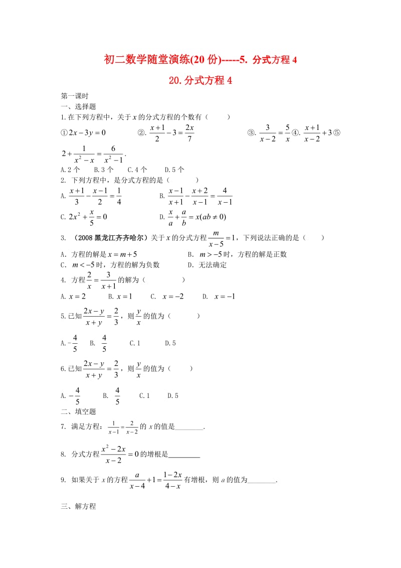 初二数学随堂演练(20份)-5.分式方程.doc_第1页