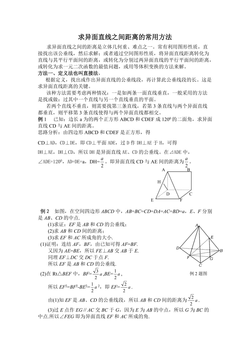 高中数学异面直线距离(教师用).doc_第1页