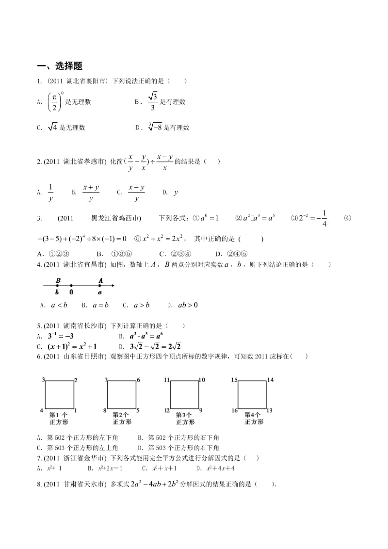 初二数学暑假作业第三周作业1数与式.doc_第1页