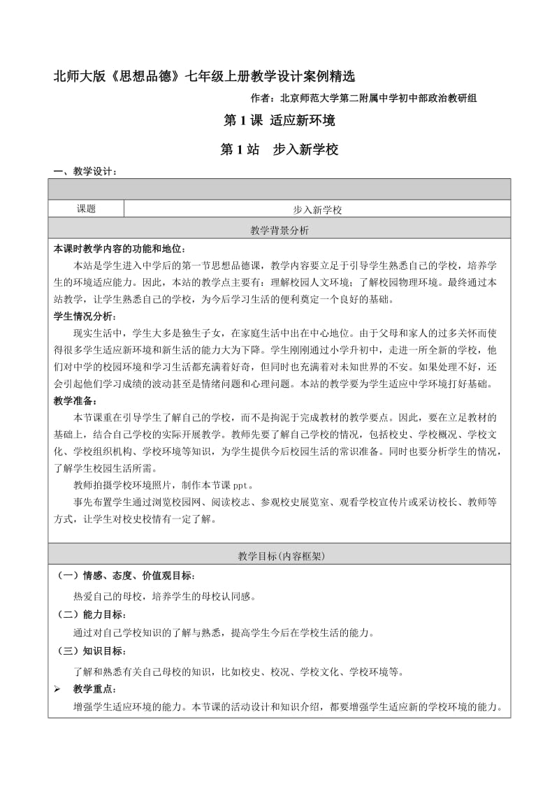 思想品德七年级上册第1单元第1课第1站《步入新学校》教学设计.doc_第1页