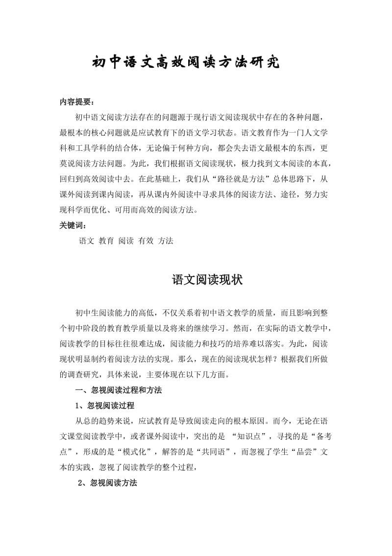 初中语文有效阅读方法浅谈.doc_第1页