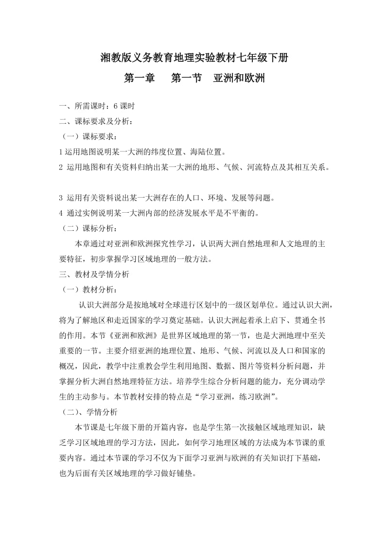 湘教版义务教育地理实验教材七年级下册.doc_第1页