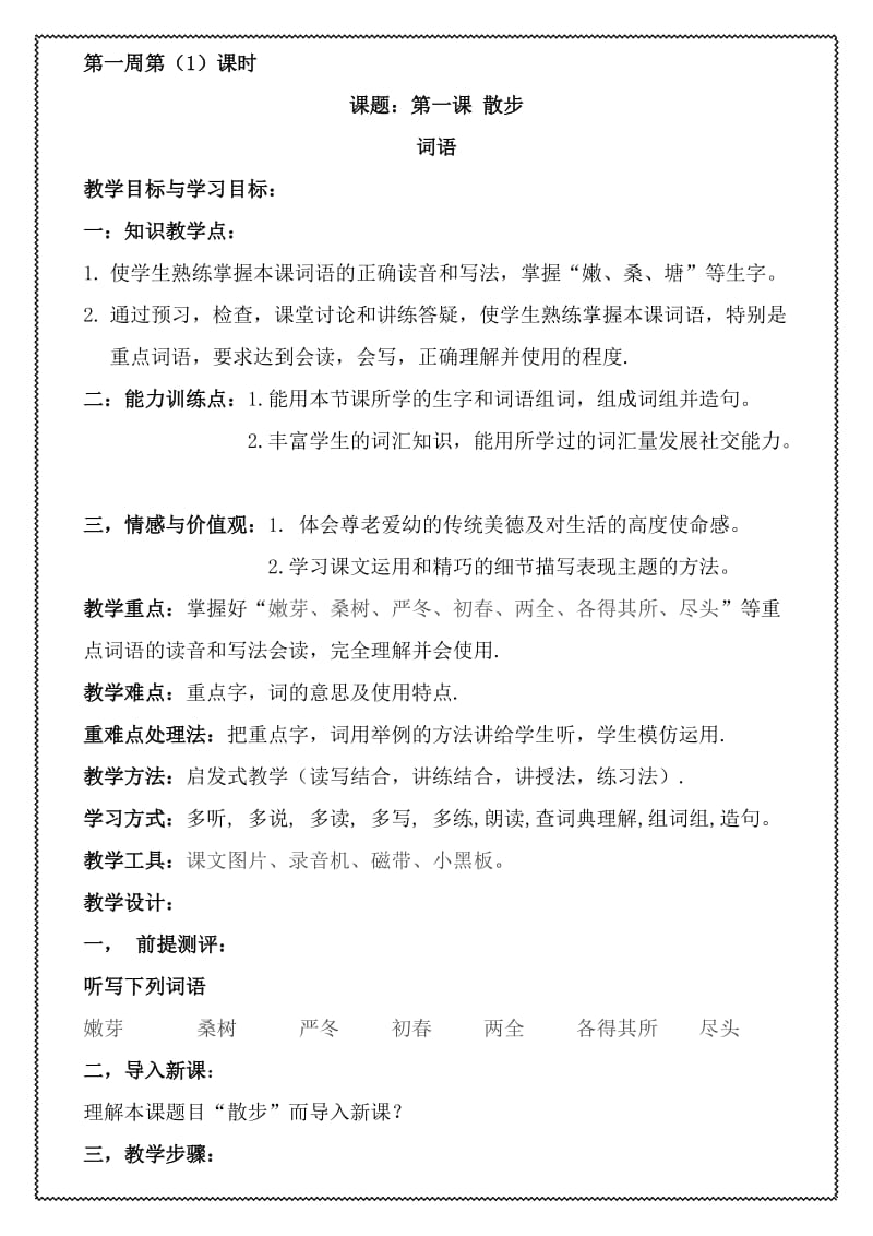八年级汉语教案第一周.doc_第1页