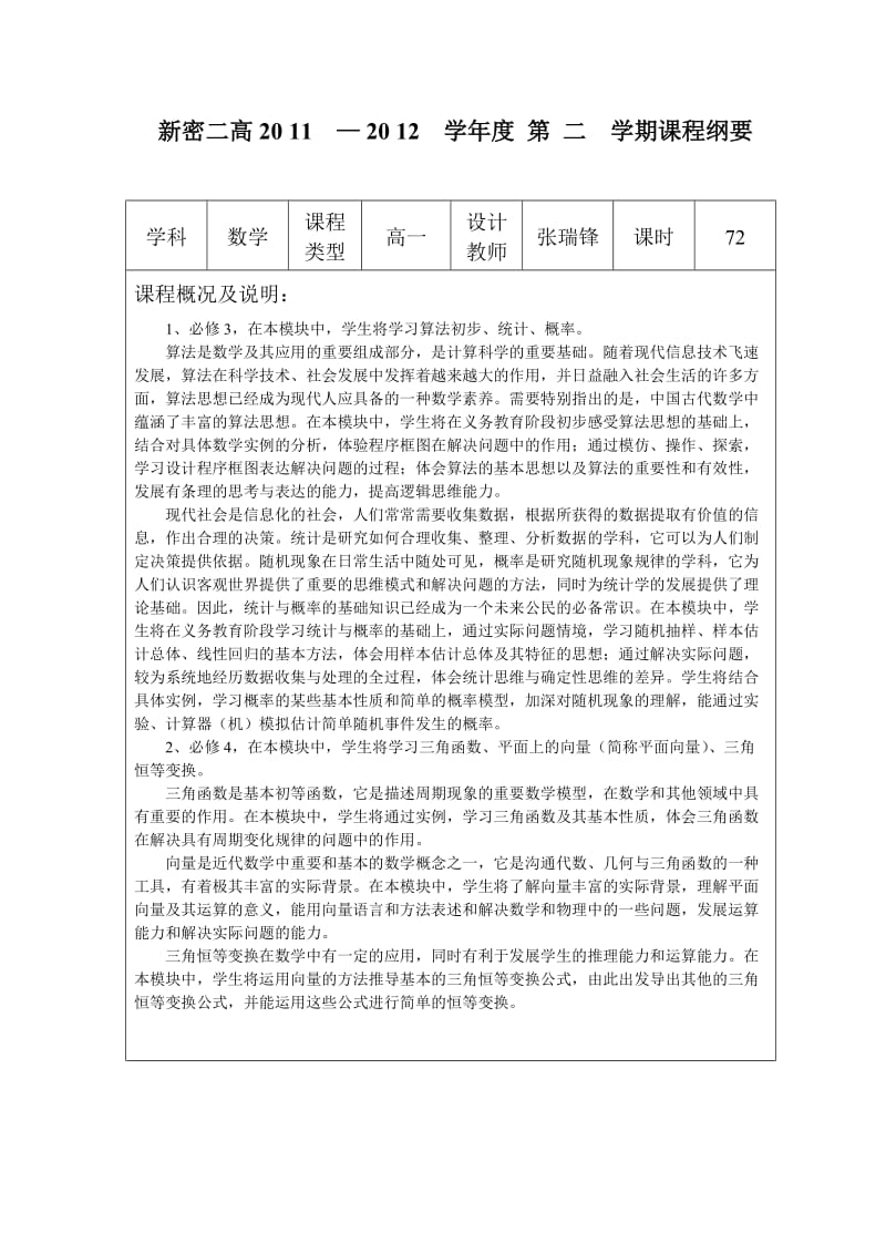 高一下学期数学必修三四课程纲要.doc_第1页