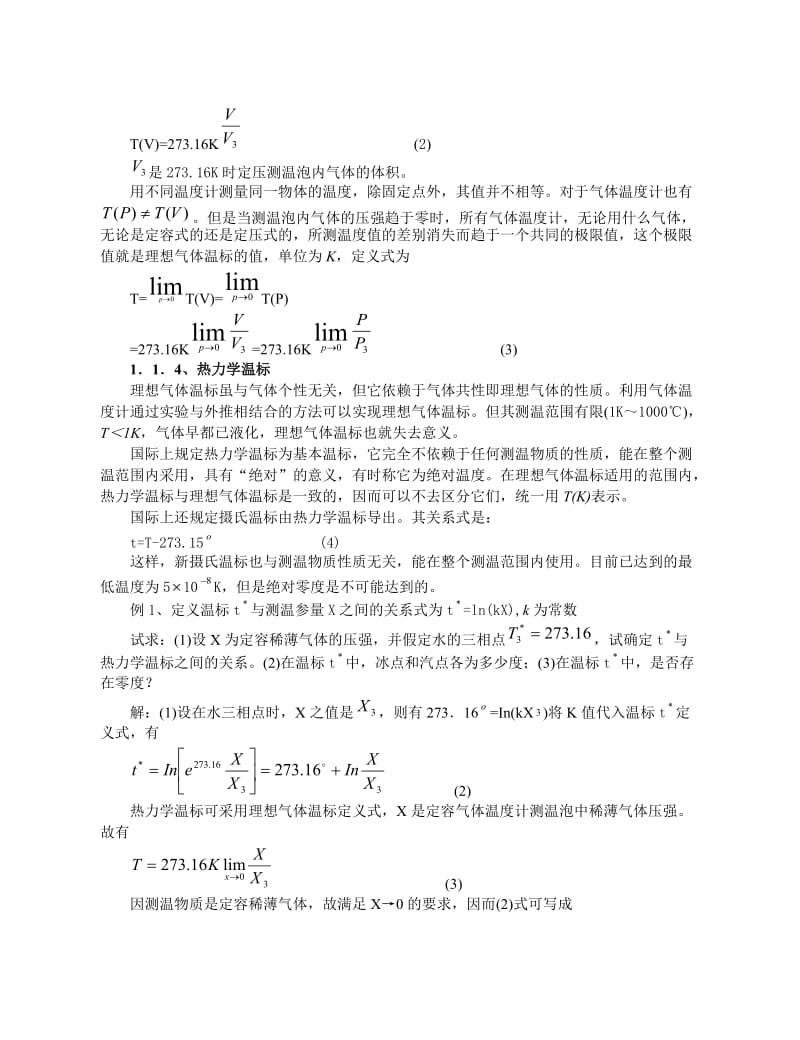 高中物理竞赛教程(超详细)第十五讲温度和气体分子运动论.doc_第2页