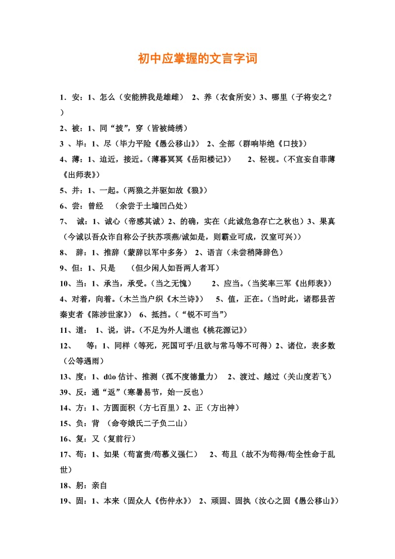 初中应掌握的文言字词.doc_第1页