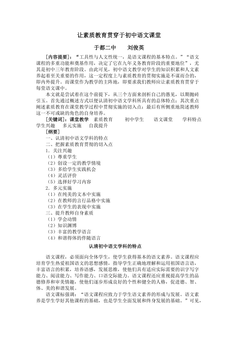 让素质教育贯穿于初中语文课堂(修改版).doc_第1页