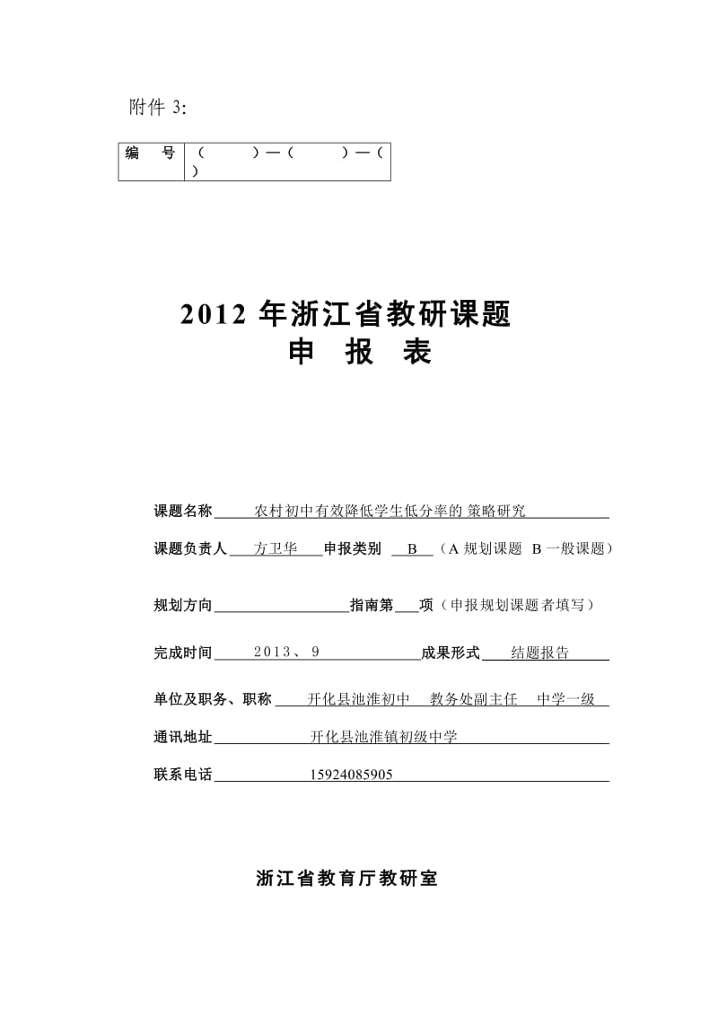 农村初中有效降低学生低分率的策略研究.doc_第1页