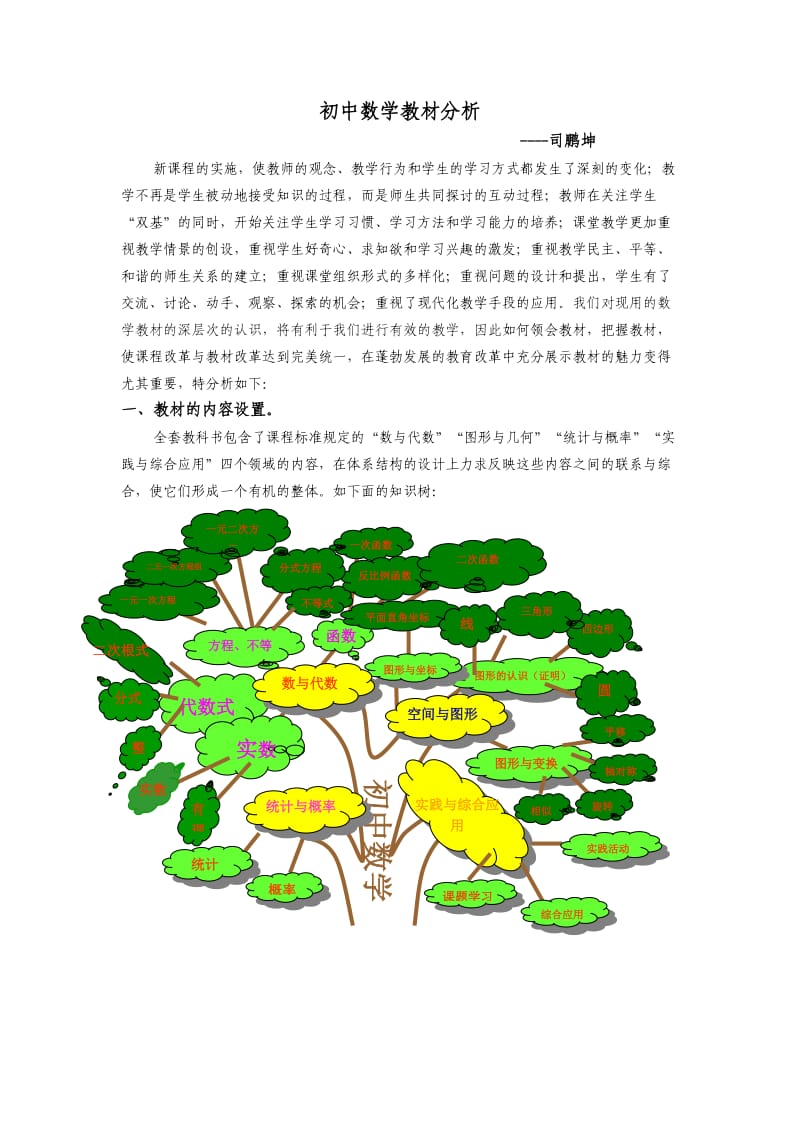 初中数学教材分析材料.doc_第1页