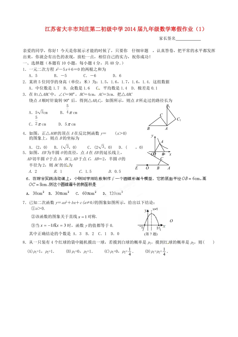 江苏省大丰市刘庄第二初级中学2014届九年级数学寒假作业.doc_第1页