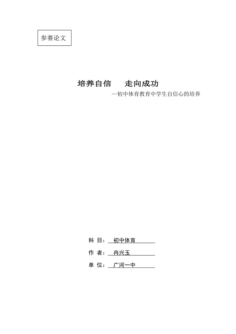 初中体育教育中学生自信心的培养(冉兴玉).doc_第1页