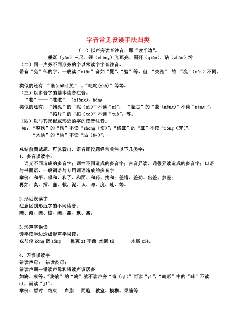 高中语文教学论文字音常见设误手法归类新人教版.doc_第1页