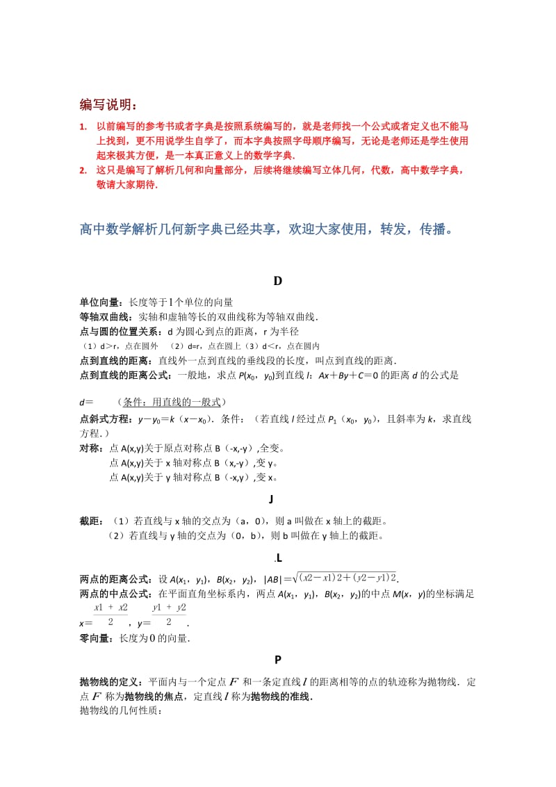 高中数学解析几何小字典.doc_第1页