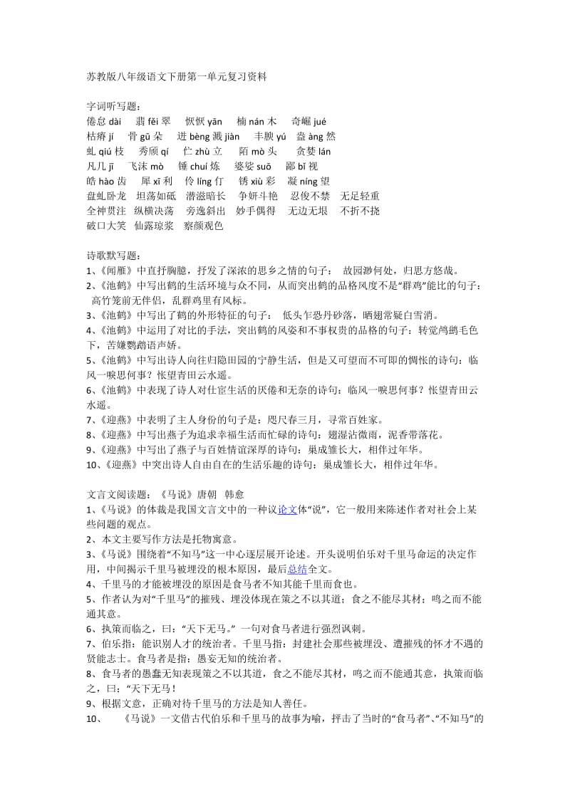 苏教版八年级语文下册第一单元复习资料.docx_第1页