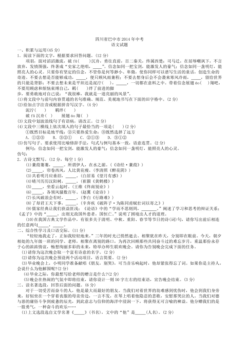 四川巴中语文-2014初中毕业学业考试试卷.doc_第1页