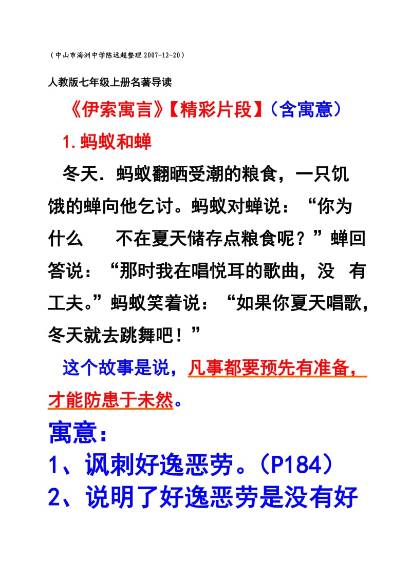 人教版七年级上册P185《伊索寓言》精彩片断(含寓意).doc_第1页