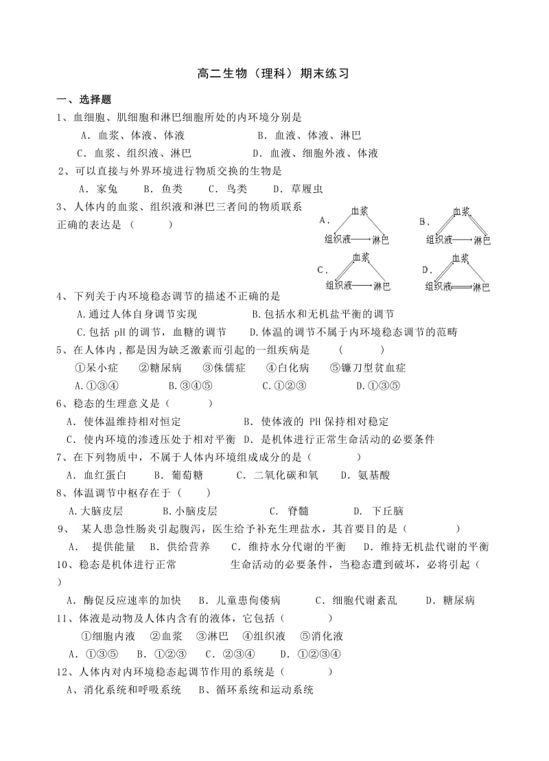 高二生物(理科)期末练习.doc_第1页