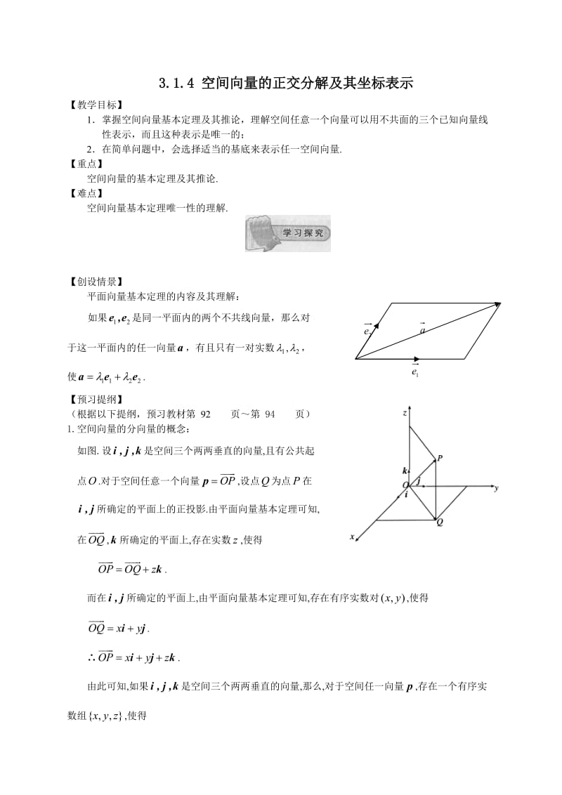 高中数学选修2-1新教学案：3.1.4空间向量的正交分解及其坐标表示.doc_第1页