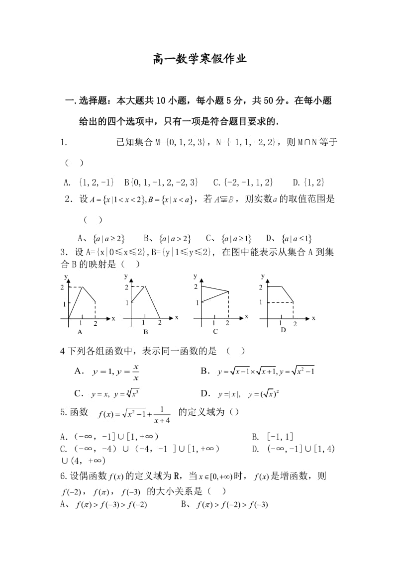 高一数学寒假作业必修.doc_第1页