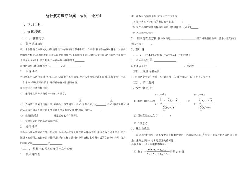 高三文科数学统计复习课导学案.doc_第1页