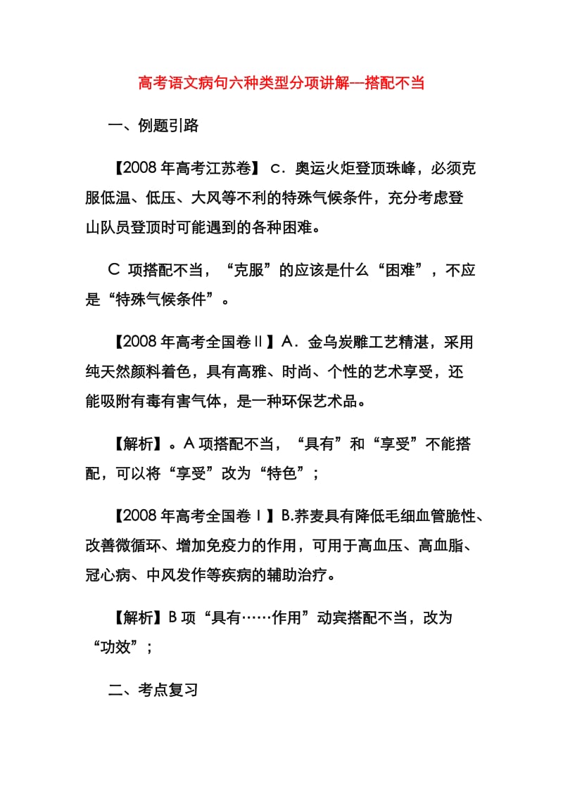 高考语文病句六种类型分项讲解搭配不当.doc_第1页