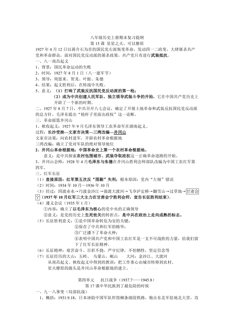 北师大版八年级历史上册期末复习提纲(15-24课).doc_第1页