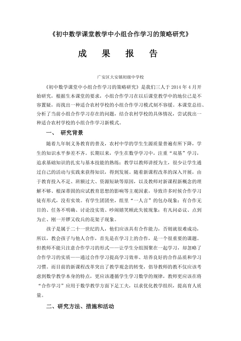 初中数学课堂教学中小组合作学习的策略研究.doc_第1页