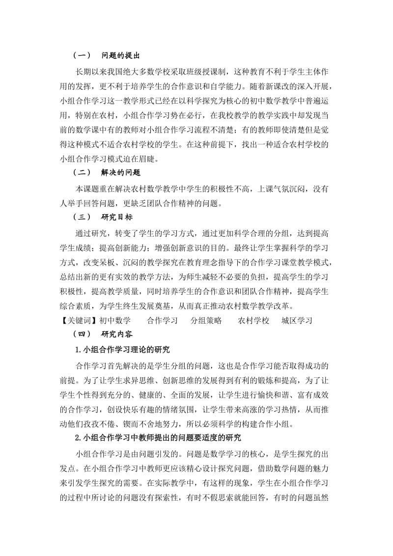 初中数学课堂教学中小组合作学习的策略研究.doc_第2页