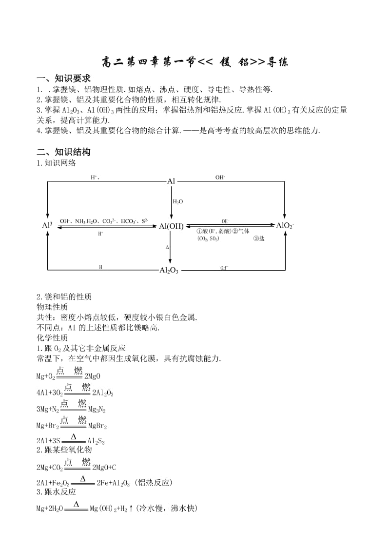 高二第四章第一节镁铝导练.doc_第1页