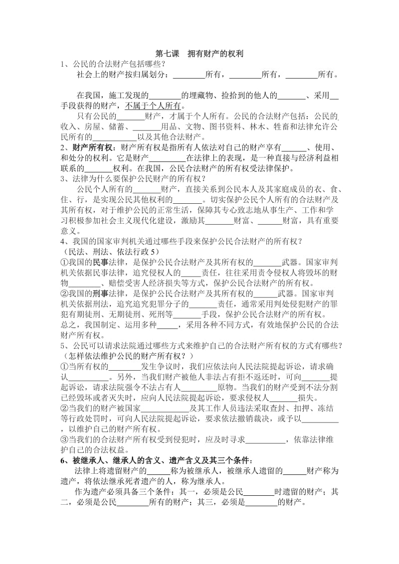 八年级思想品德下册第七课复习提纲.doc_第1页