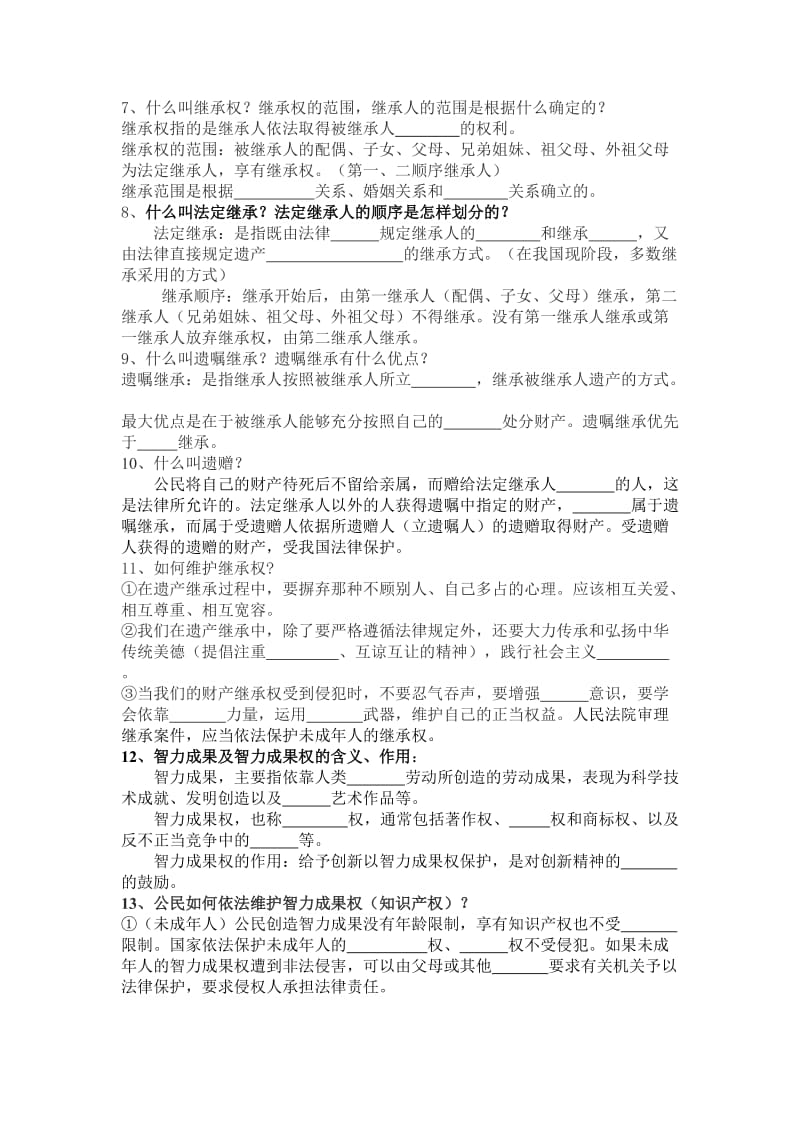 八年级思想品德下册第七课复习提纲.doc_第2页