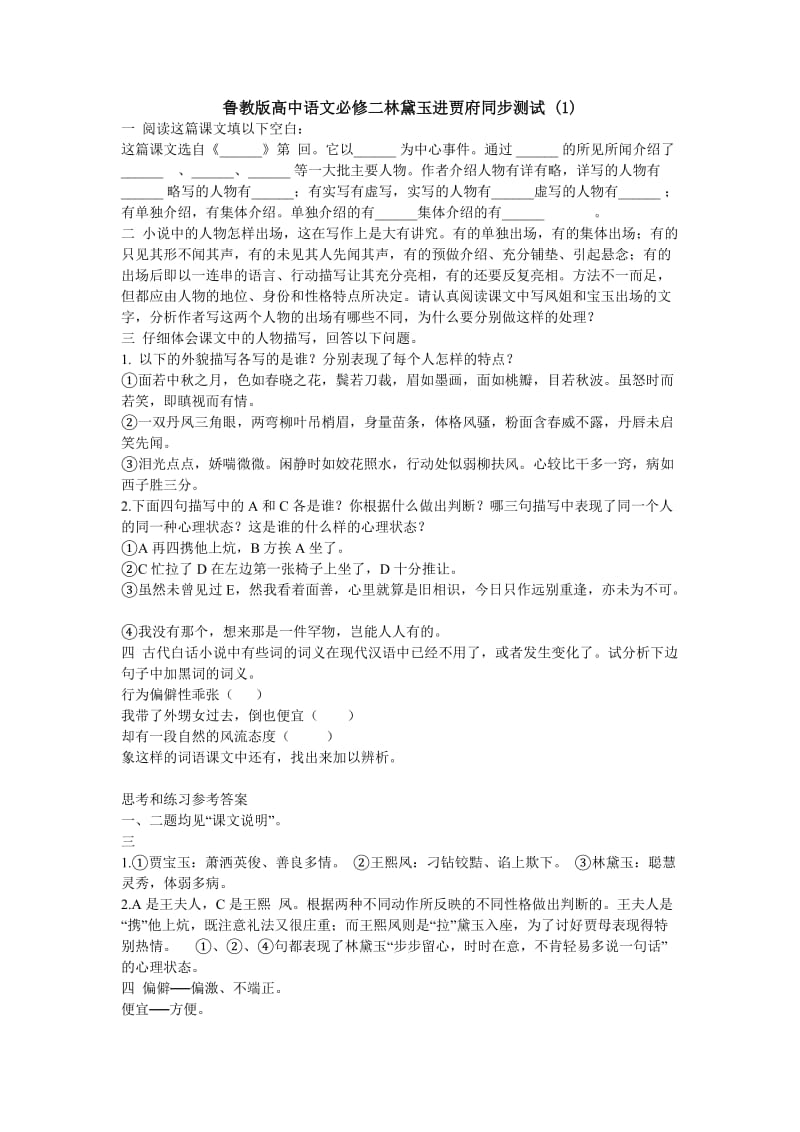 鲁教版高中语文必修二《林黛玉进贾府》同步测试.doc_第1页