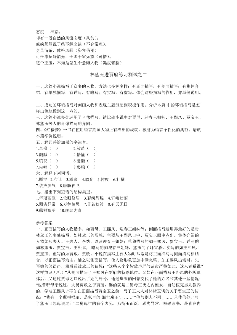 鲁教版高中语文必修二《林黛玉进贾府》同步测试.doc_第2页