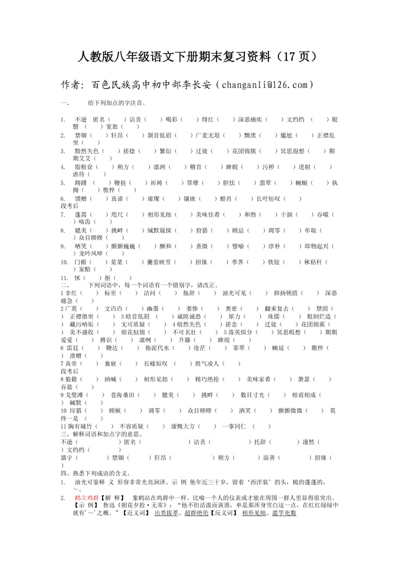 初二语文下复习资料.doc_第1页