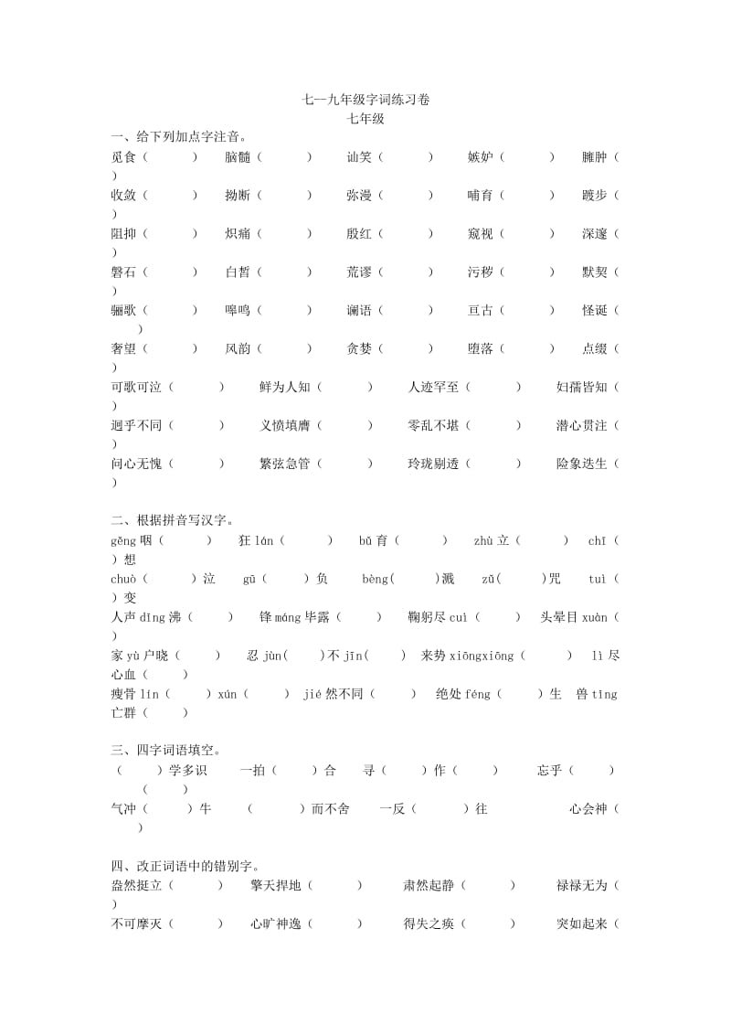 人教版七年级字词练习.doc_第1页