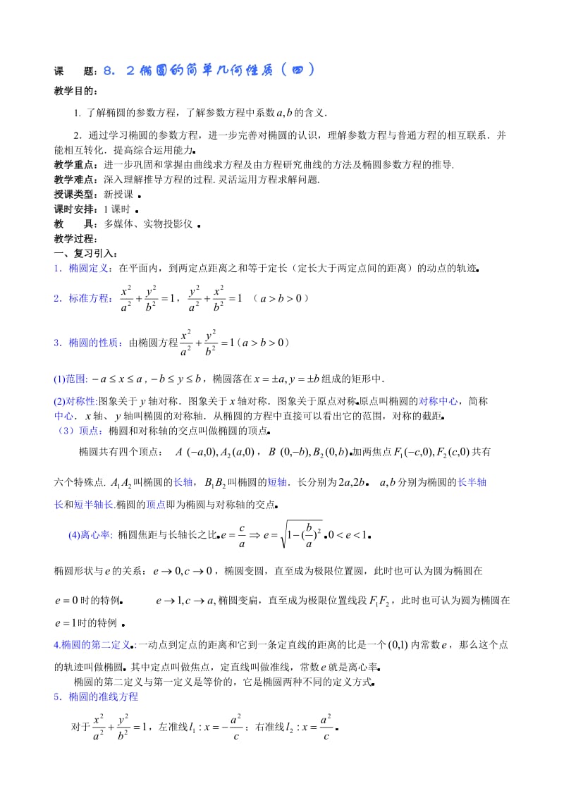 高中数学第8章圆锥曲线方程(第7课时)椭圆的简单几何性质.doc_第1页